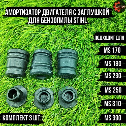 Амортизатор двигателя с заглушкой (оригинал) для бензопилы STIHL 017 018 019T MS 170 MS 180 MS 190T MS 191T MS 270 MS 280(комплект 3 шт.) цепь для бензопилы stihl ms 180 оригинал