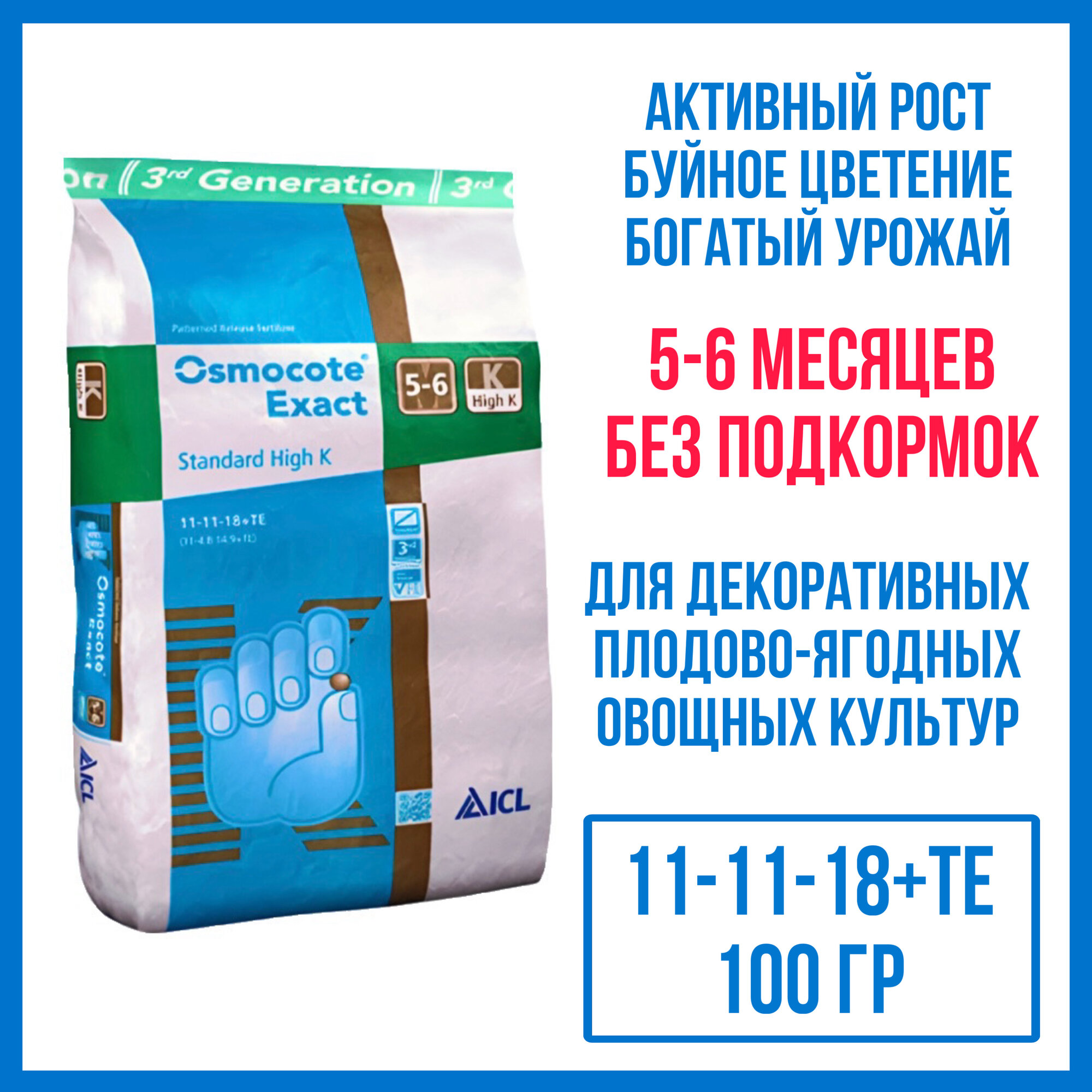 Удобрение Osmocote Exact High K 5-6 мес (11-11-18+ТЕ), 100 гр (ручная фасовка)