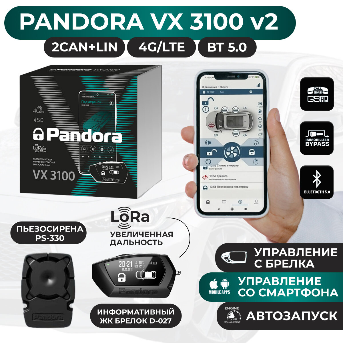 Автосигнализация Pandora VX 3100