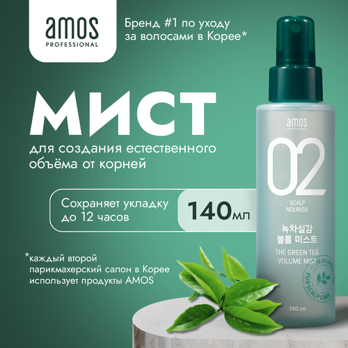 AMOS Мист для волос для придания объема THE GREEN TEA VOLUME MIST 140 vk