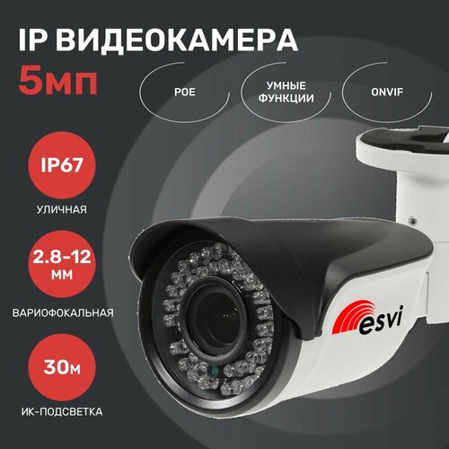 Камера для видеонаблюдения, уличная IP видеокамера, 5.0Мп, f-2.8-12мм, POE. Esvi: EVC-IP-BV5.0-CG-P (XM)