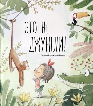 Это не джунгли! (Изерн С.,Бонилья Р.) - фото №1
