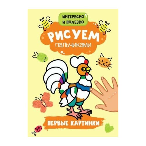 Рисуем пальчиками. Первые картинки умница мои первые шедевры 2в1 аппликация для детей пластилиновые картинки рисование для малышей рисуем пальчиками