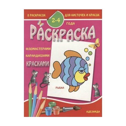 Рыбка 2-4 года (м8РаскДляКистИКрас) ягоды 3 5 лет м8раскдлякистикрас