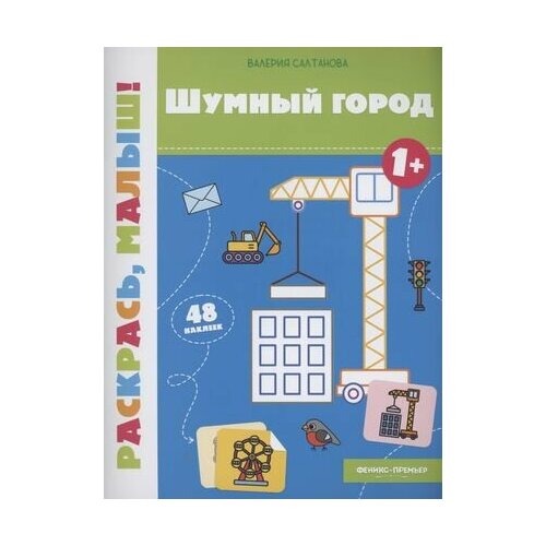 Шумный город 1+: книжка-раскраска салтанова валерия шумный город 1 книжка раскраска