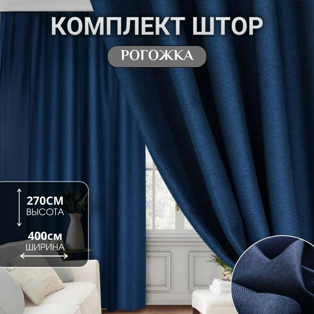 фото Шторы для комнаты / Блэкаут / Шторы Рогожка 400*275см / Шторы для кухни, в детскую комнату, спальню и гостиную / Занавески для комнаты / Портьеры для комнаты
