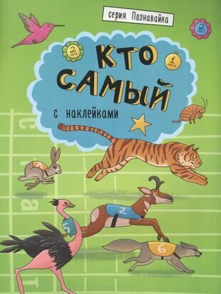 Кто самый (Ефимова К. (худ.)) - фото №2