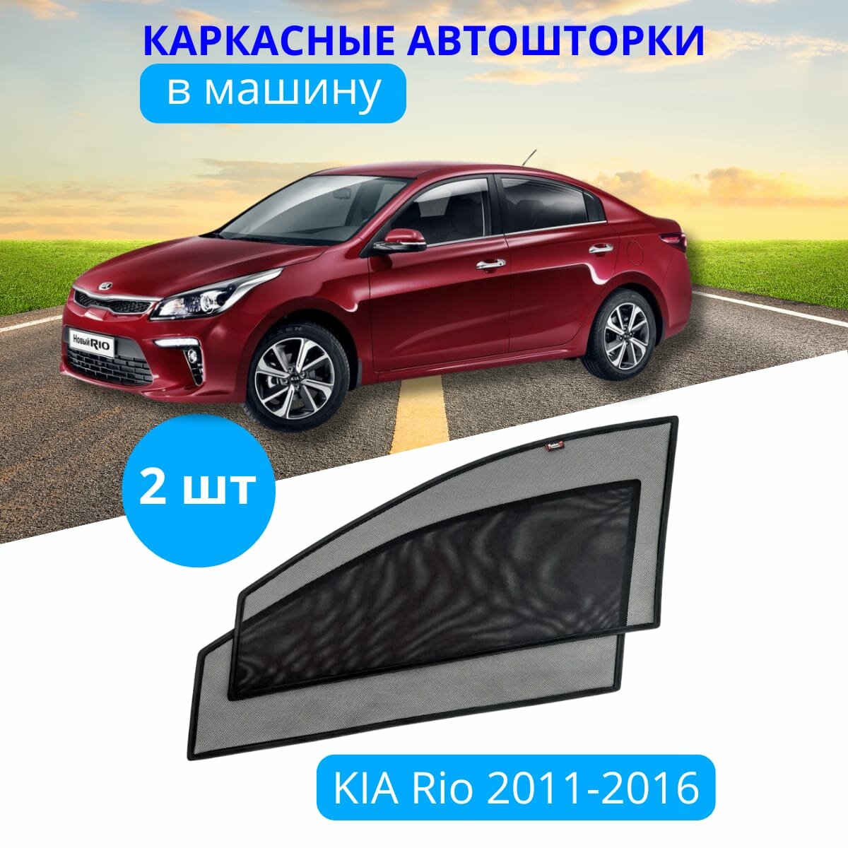 Автошторки каркасные премиум-класса на KIA Rio 2011-2016, на передние двери на встроенных магнитах, с затемнением 80-85% от автоателье "Тачкин Гардероб".