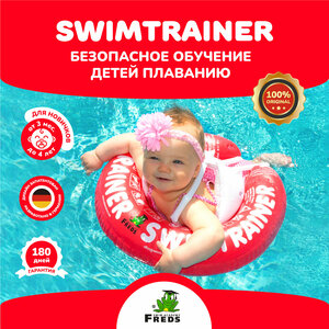 Надувной круг SWIMTRAINER «Classic» красный для обучения плаванию (3 мес.-4 года)