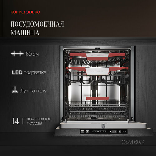 Встраиваемая посудомоечная машина KUPPERSBERG GSM 6074 лучом на полу Модификация 2024 года 43193₽