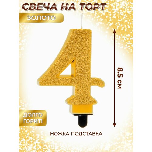 Свеча для торта цифра 4 Веселый хоровод Золотая Свечка на торт 85 см 307₽