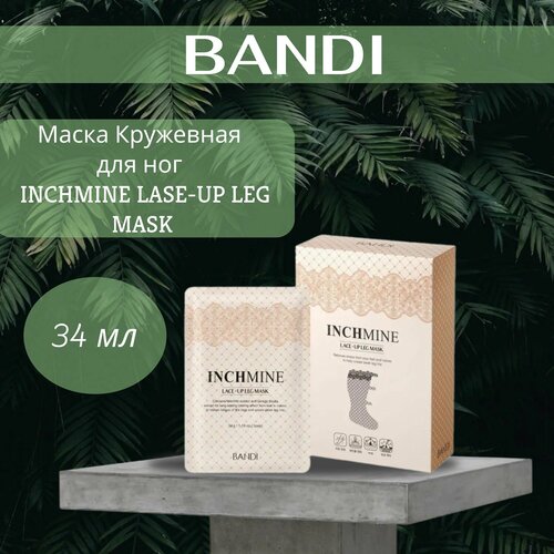 Маска Кружевная для ног BANDI INCHMINE LASE-UP LEG MASK 34 гр 1500₽