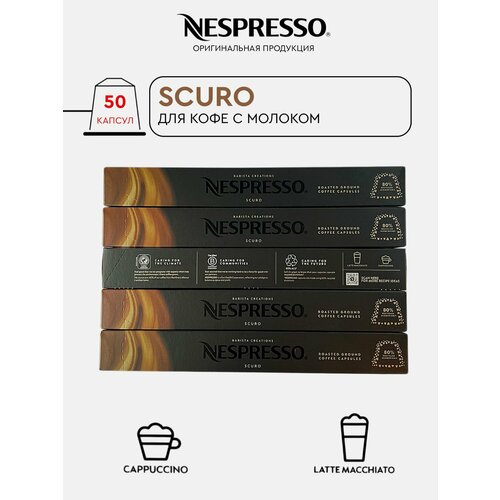 Кофе в капсулах NESPRESSO BARISTA CREATIONS SCURO, 5 упаковок, 50 штук