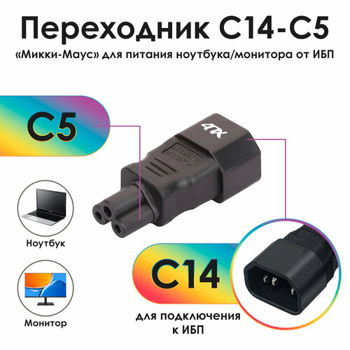 Переходник С14 / С5 папа-мама для подключения питания (4PH-WA8) черный