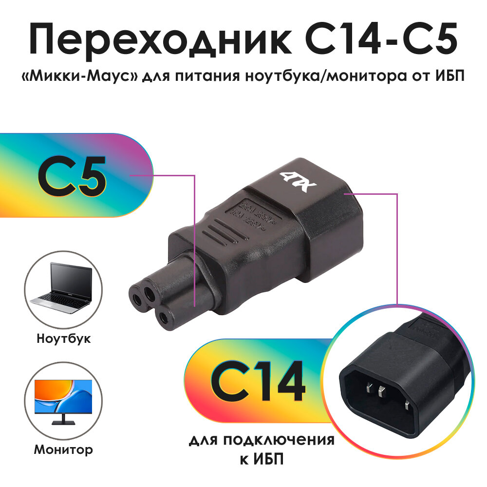 Переходник С14 / С5 папа-мама для подключения питания (4PH-WA8) черный