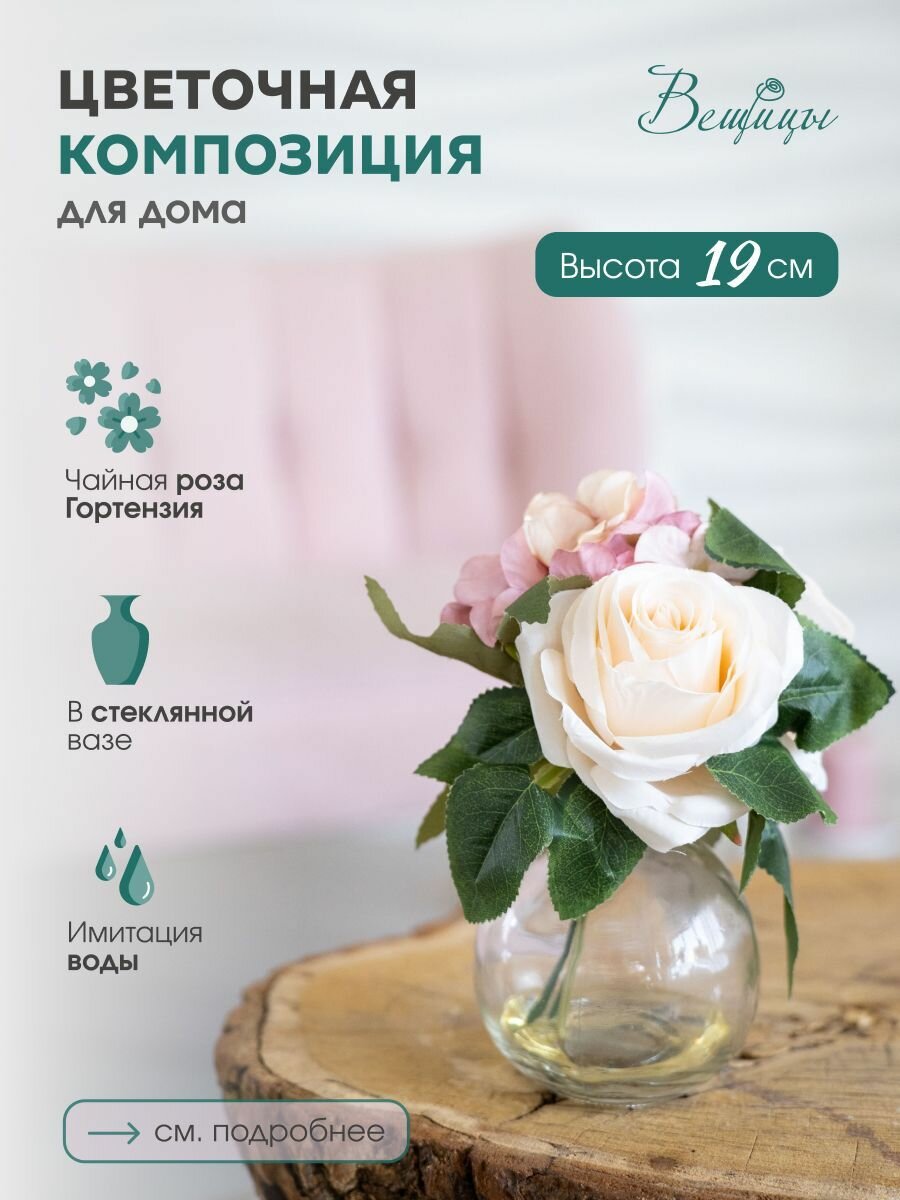 Цветочная композиция "Вещицы" / Для украшения интерьера / Высота 19 см