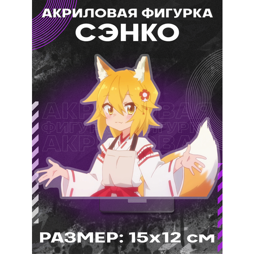Фигурка акриловая The Helpful Fox Senko san Аниме