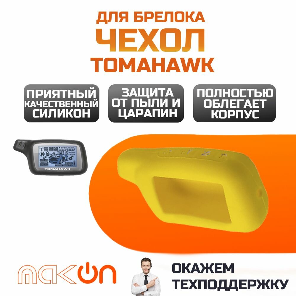 Чехол силиконовый для Tomahawk X3/X5 желтый