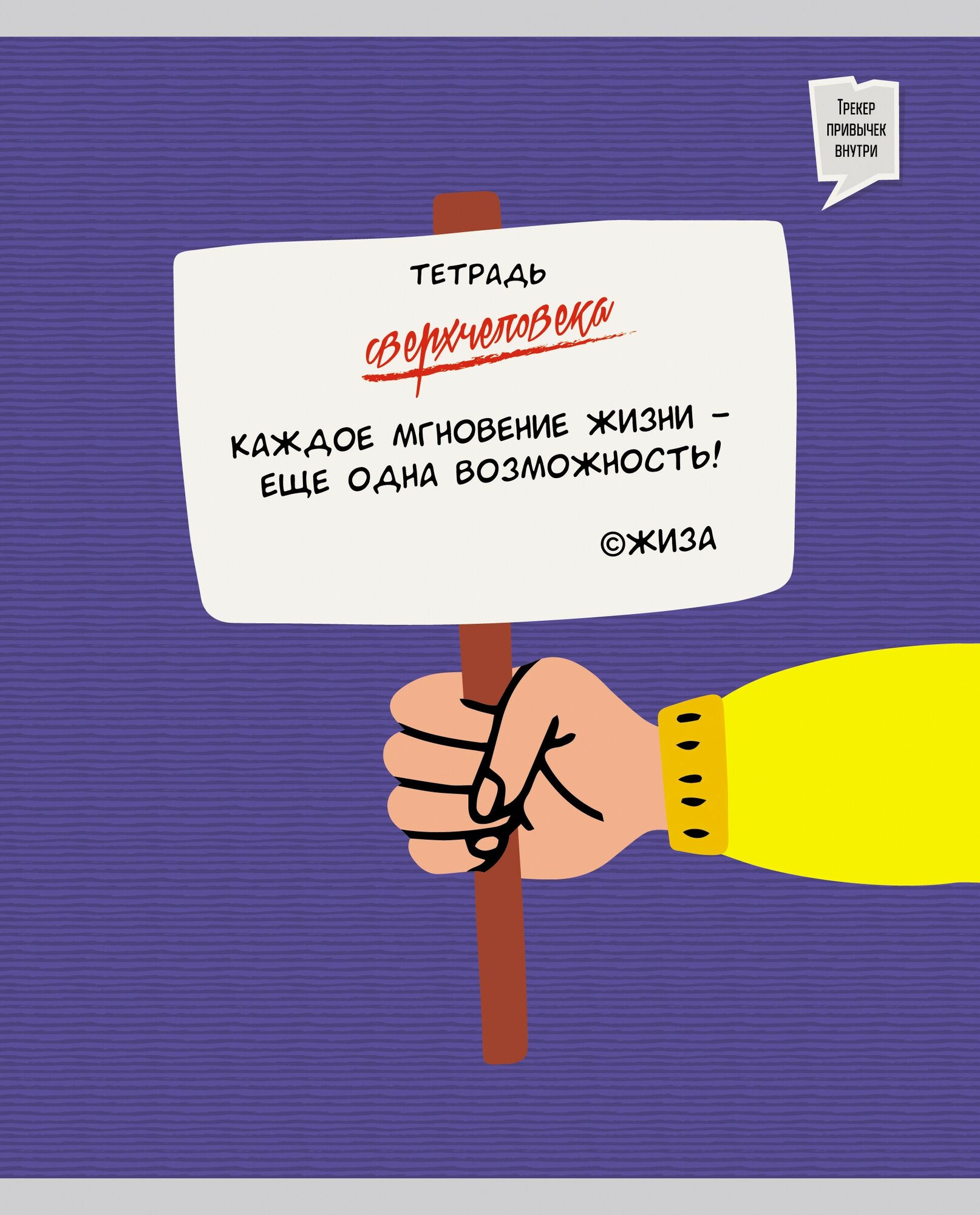 Тетрадь общая (48 листов, А5, клетка), Тетрадь сверхчеловека.2 (ТК487312) Канц-Эксмо - фото №13