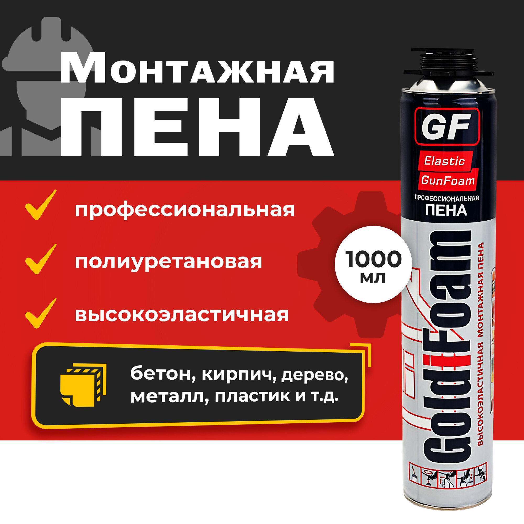 фото Пена монтажная GoldiFoam Elastic GunFoam профессиональная высокоэластичная 1000 мл.