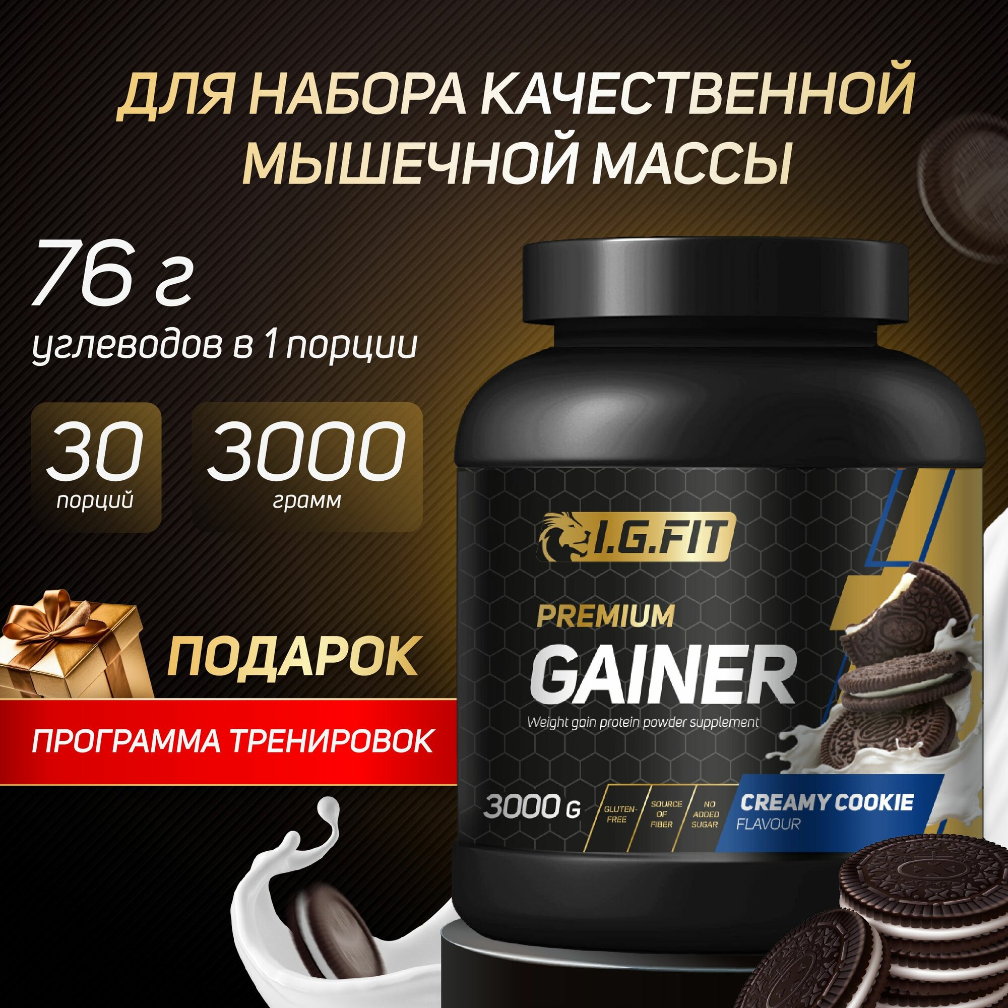 Гейнер I.G.FIT, орео, 3000 г (для набора мышечный массы, для похудения, для спорта, с мерной ложкой)