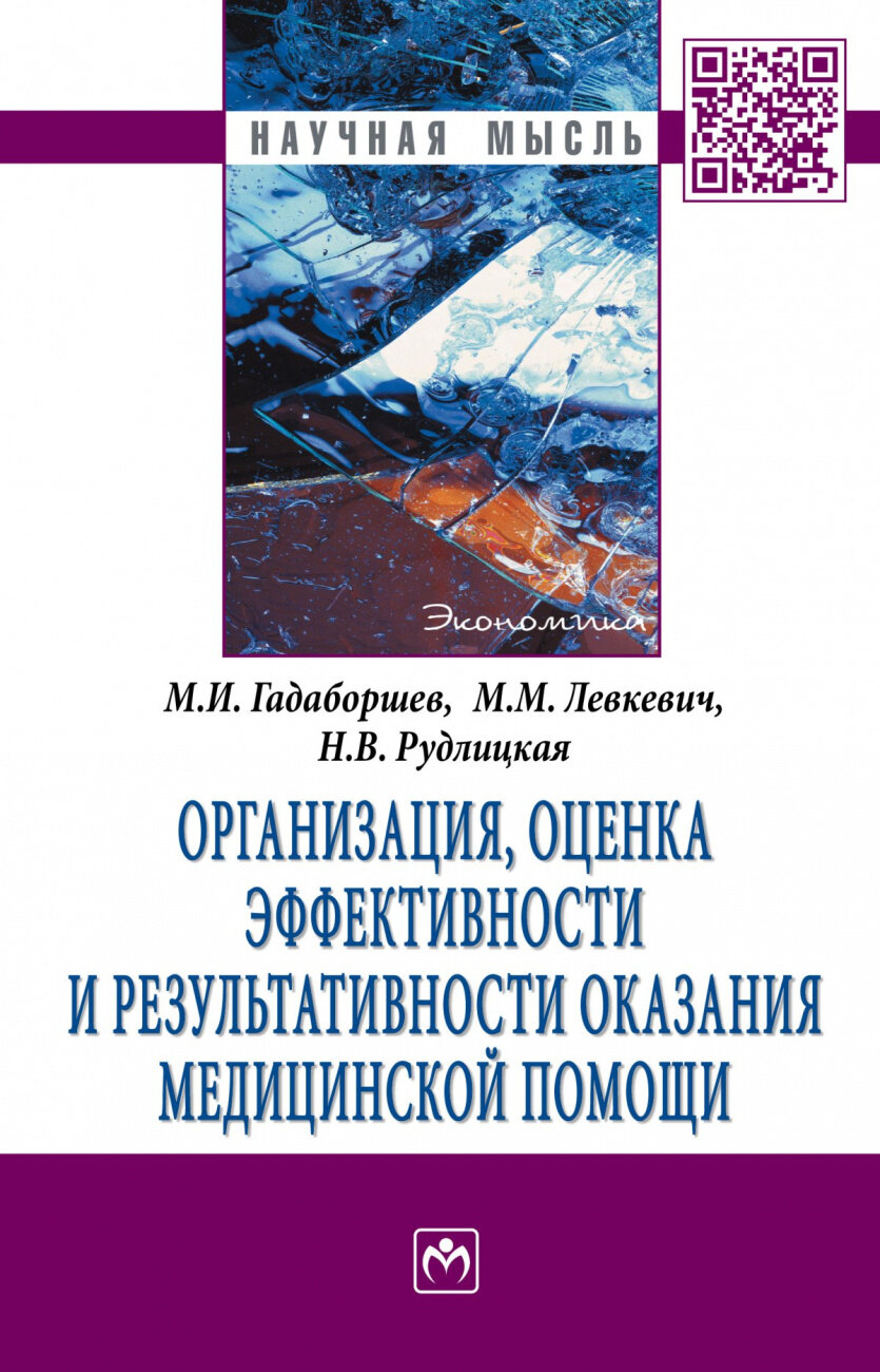 Организация, оценка эффективности и результативности оказания медицинской помощи. Монография - фото №1