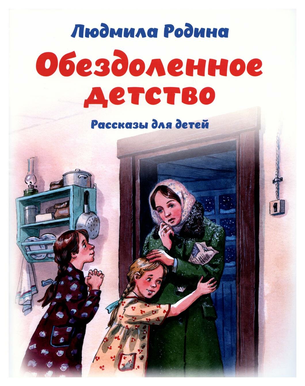 Обездоленное детство, рассказы для детей - фото №1
