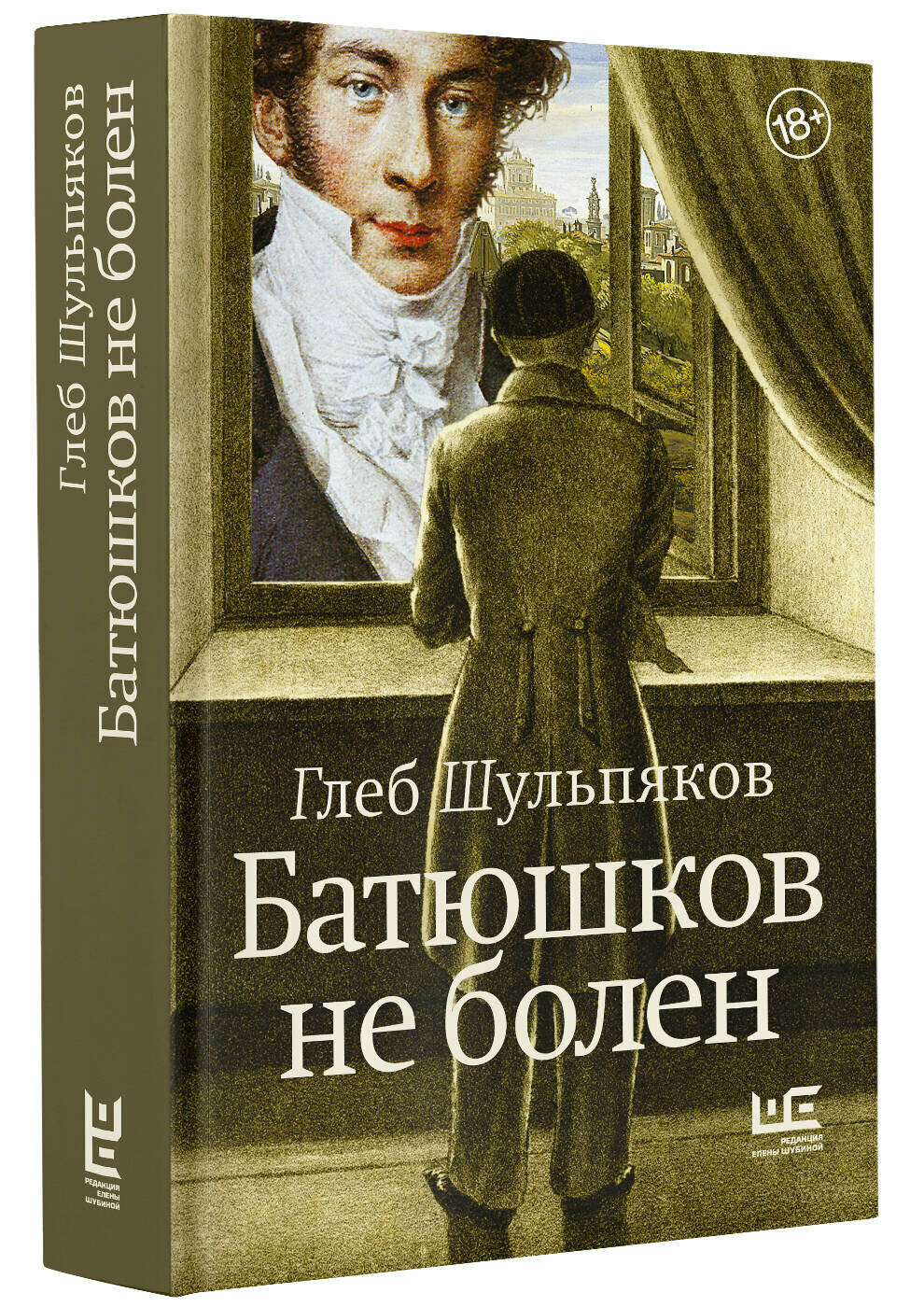 Батюшков не болен (Шульпяков Глеб Юрьевич) - фото №1