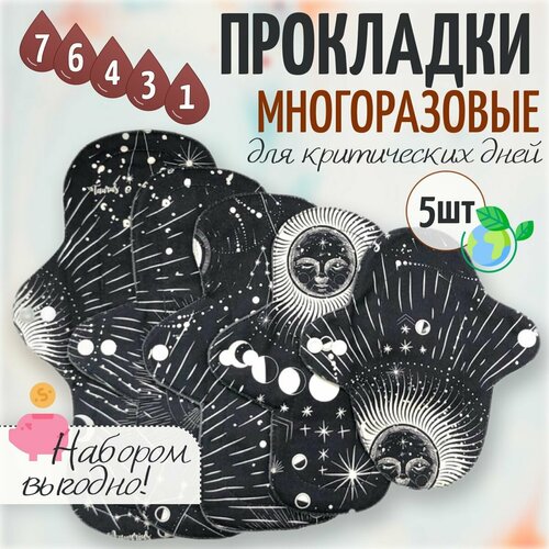 Прокладки женские Normа Pads многоразовые гигиенические, набор 5 шт. Вселенная