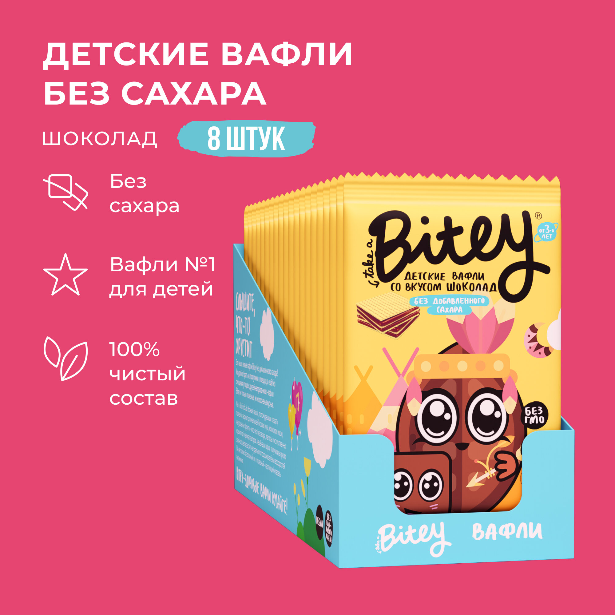 Набор Вафли детские Bitey Шоколад, 8 шт. по 35 г с СГР