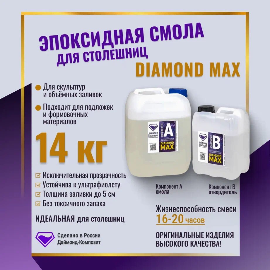 Эпоксидная смола для столешниц DIAMOND MAX 14 кг.
