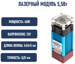 Лазерный модуль 5.5W, 455нм