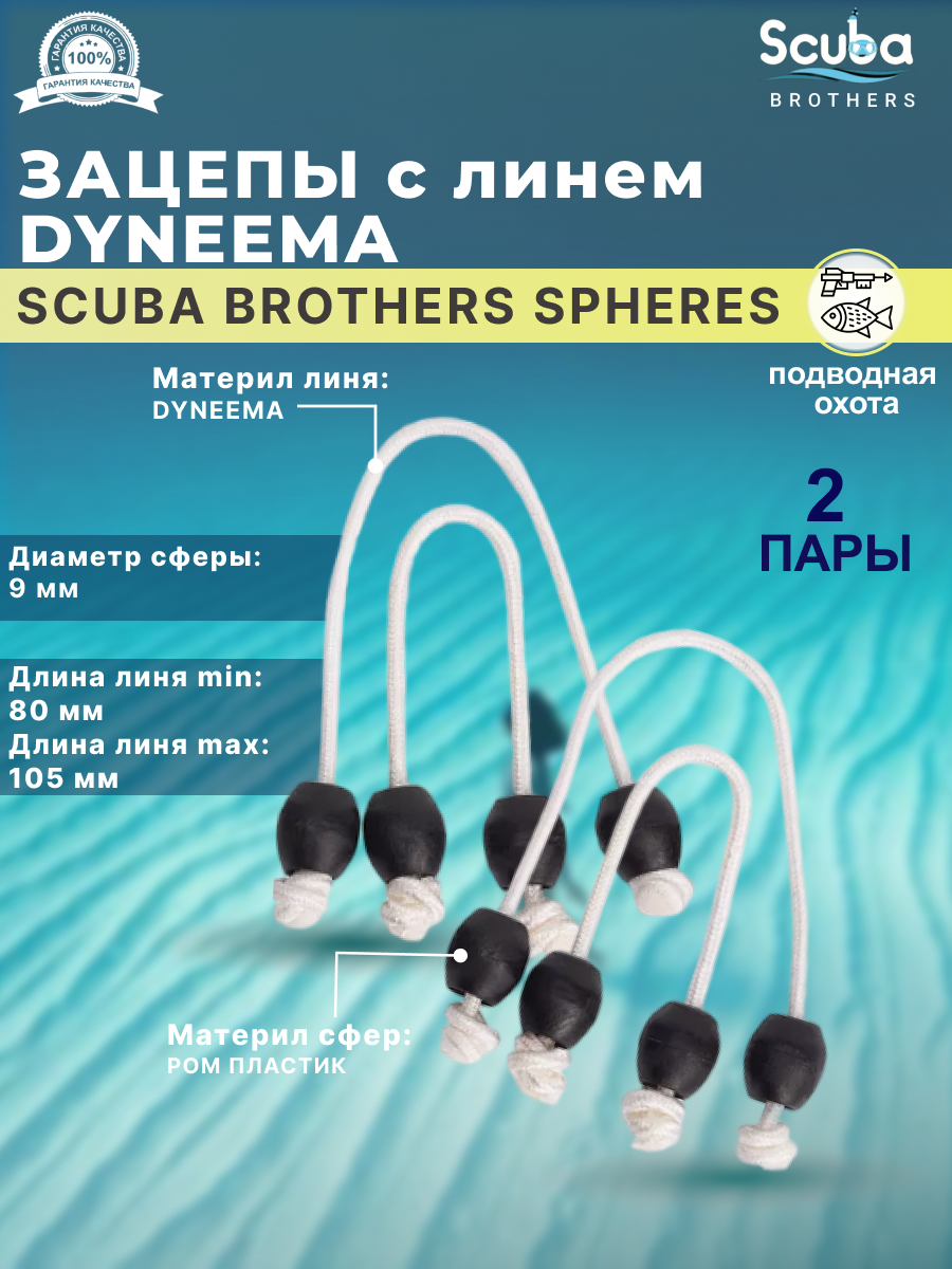 Зацепы SCUBA BROTHERS SPHERES с линем DYNEEMA пластиковые сферы для мерных тяг три пары