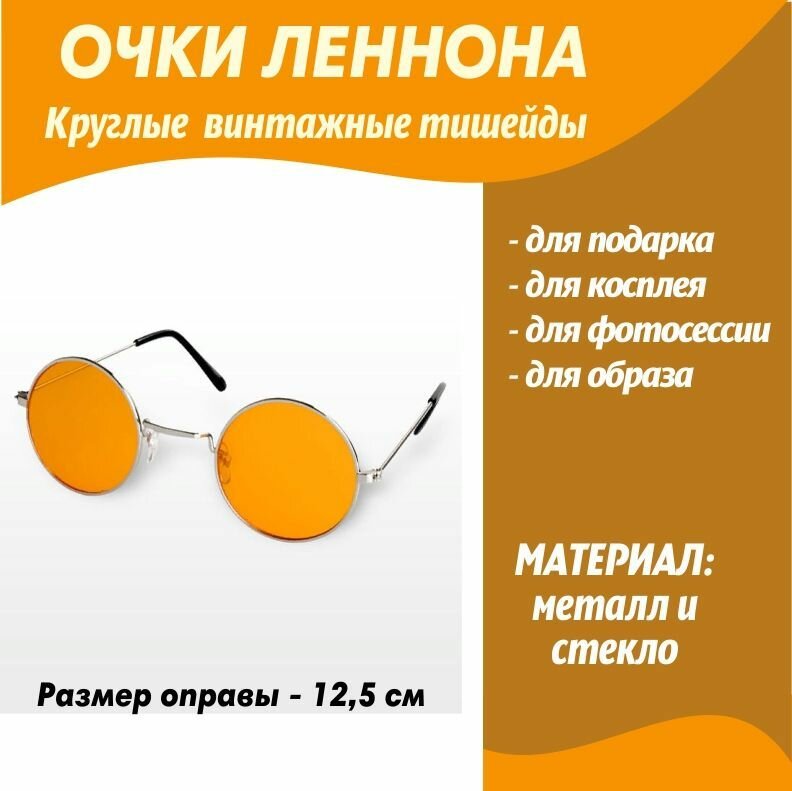 Карнавальные очки Леннон оранжевые/круглые очки