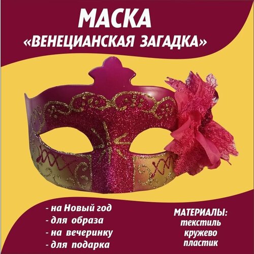 маска карнавальная венецианская шут модель 7 Маска карнавальная Венецианская Загадка/Аксессуар на вечеринку праздник/Новогодняя маска