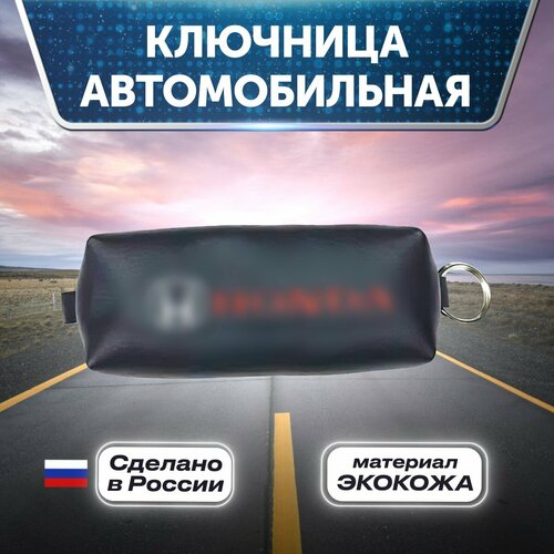 Ключница, зернистая фактура, Honda, черный ключница силикон honda красный