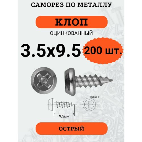 Саморез клоп 3.5х9.5 оцинкованный, острый, 200 шт.