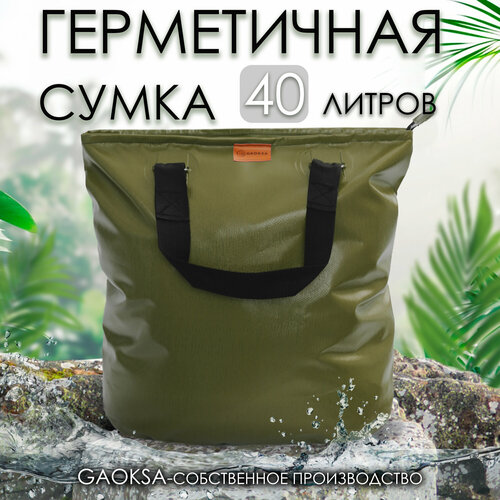 Герметичная сумка для рыбы хаки 40л.