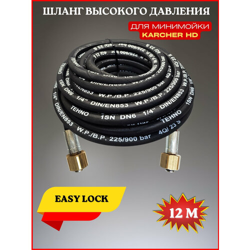 Шланг высокого давления 225 bar для Karcher HD Easy Lock 12м