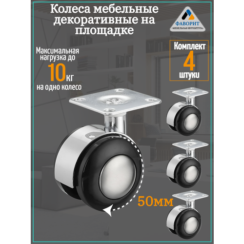 Колеса мебельные декоративные на площадке черные 50мм 4шт