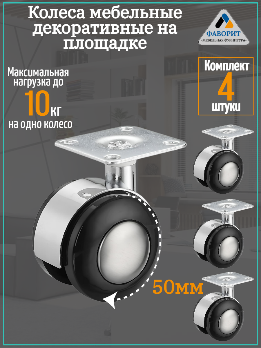 Колеса мебельные декоративные на площадке черные 50мм - комплект 4шт
