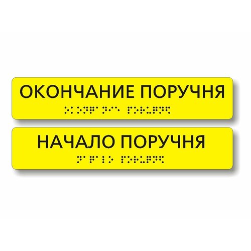 "Начало - конец поручня" компл. х2шт. Наклейка на поручни тактильные с шрифтом Брайля.