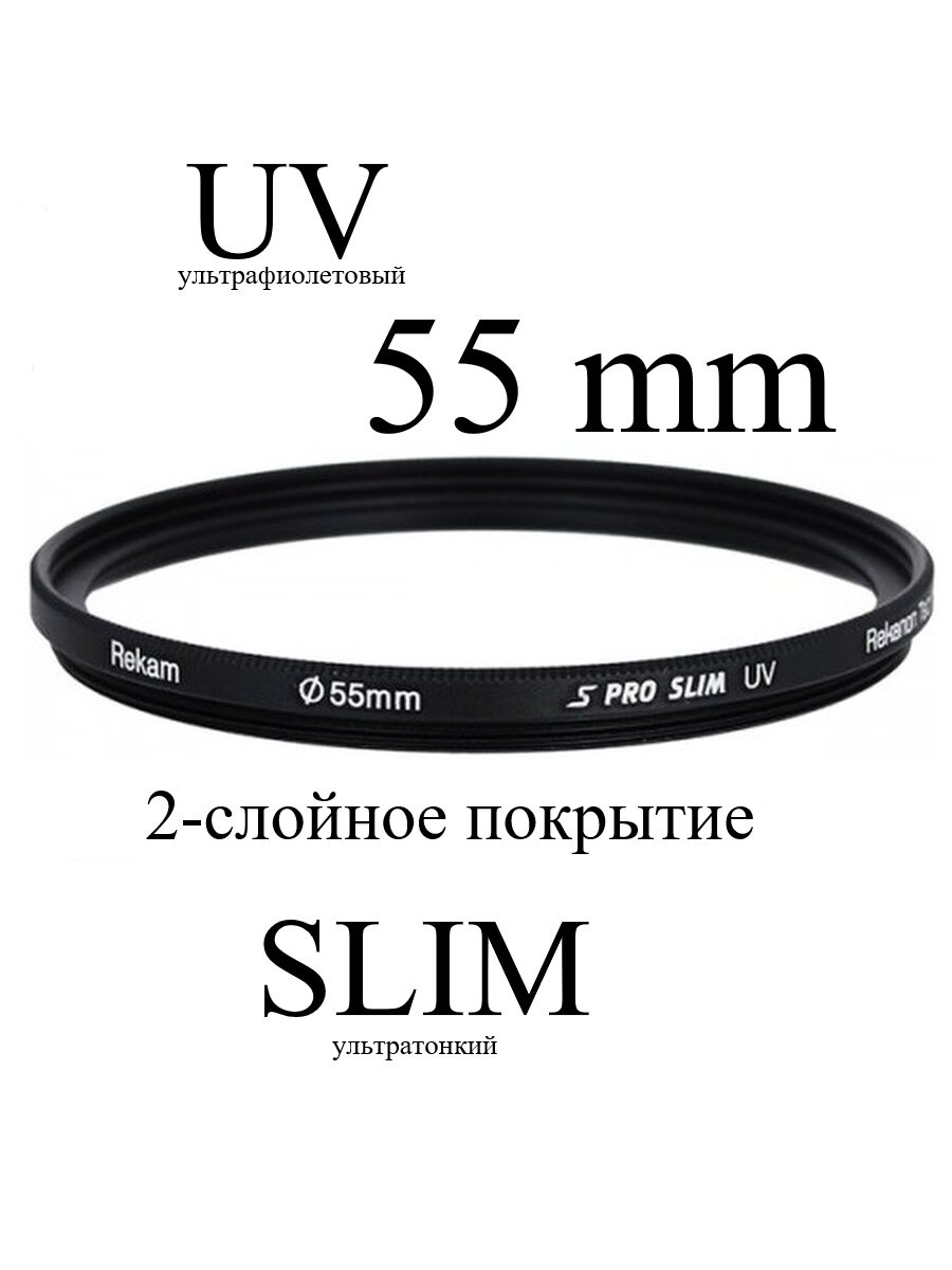 Светофильтр Rekam UV 55-SMC2LC S PRO SLIM ультрафиолетовый UVProtection