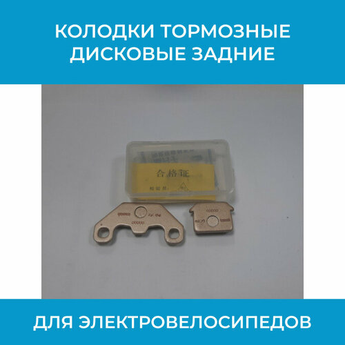 Колодки тормозные дисковые задние для электровелосипедов с гидравлическими тормозами