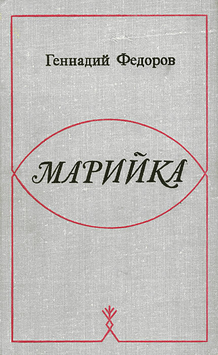 Марийка