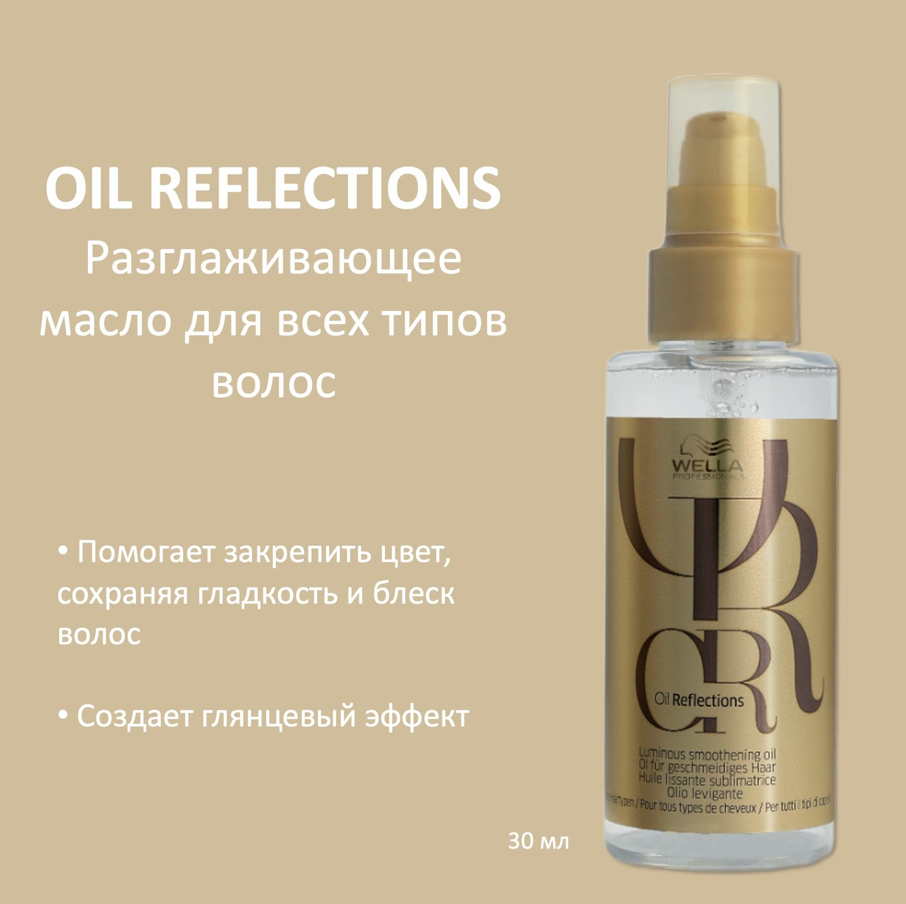 Wella Professionals Масло для интенсивного блеска волос разглаживающее Oil Reflections 30мл