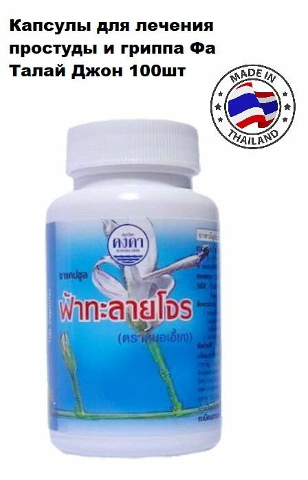 Kongka Herb Fah Talai Jone Капсулы для лечения простуды и гриппа Фа Талай Джон, Тайланд, 100шт