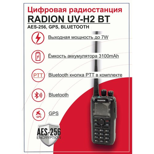 Радиостанция AnyTone AES256 RADION UV-H2 BT цифровая, портативная, с шифрованием