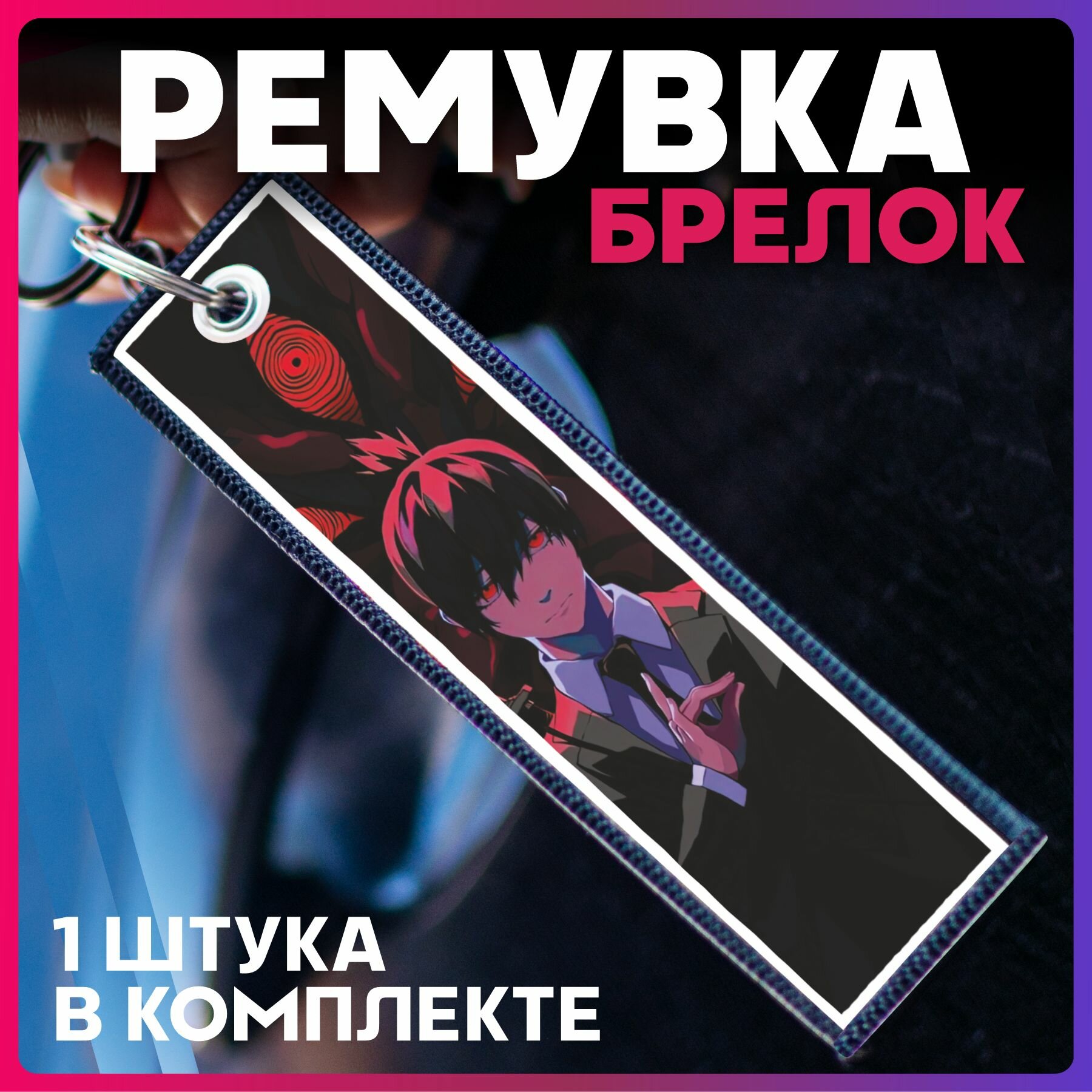 Брелок 1-я Наклейка 