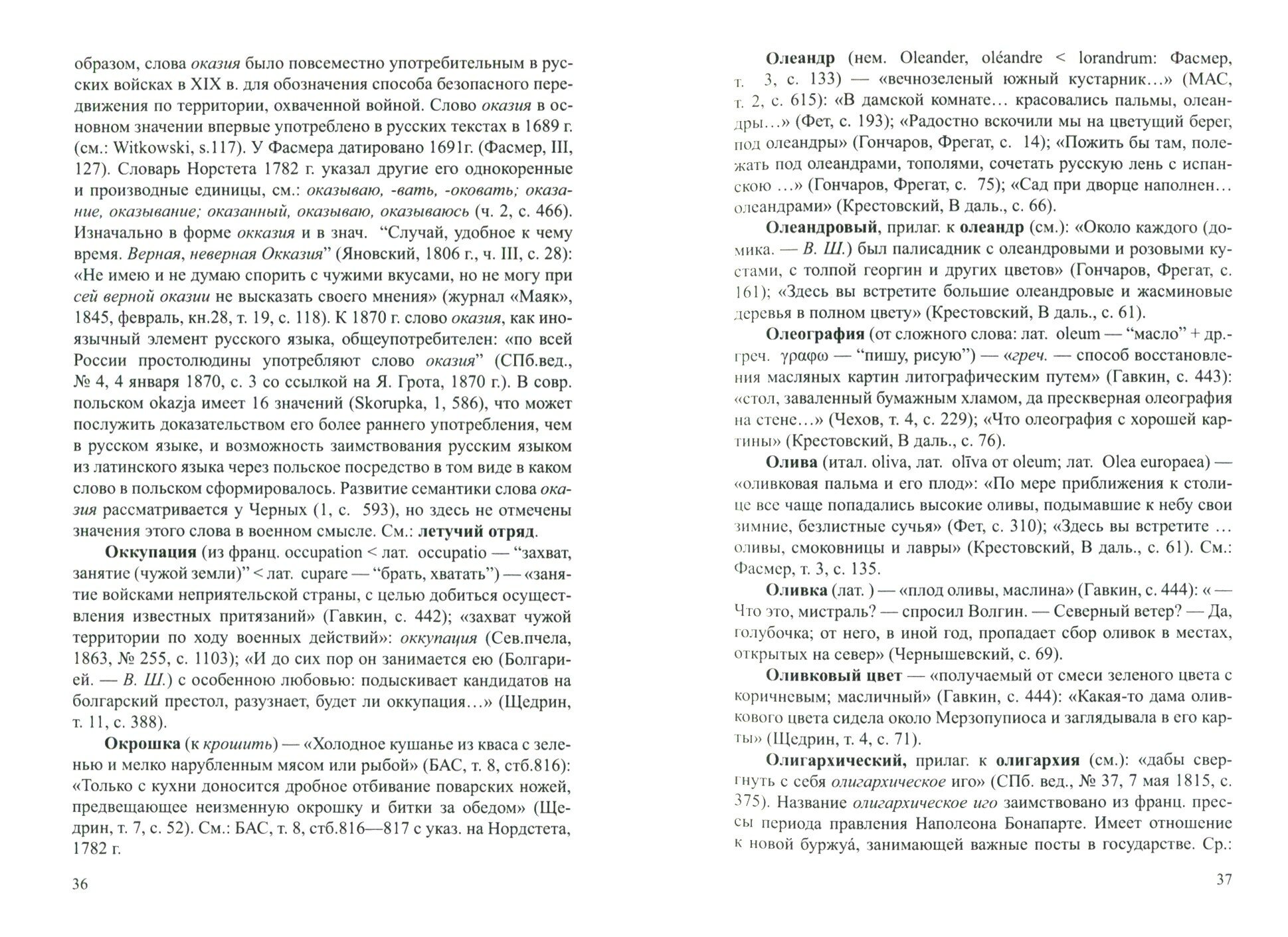 Историко-этимологический словарь русской лексики XVII—XIX веков. Том 2. Н-Я - фото №6